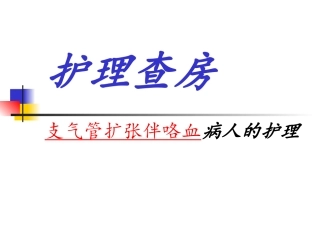 护理查房支气管扩张讲解