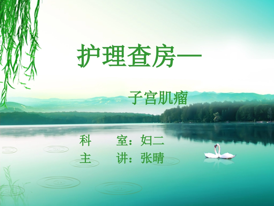 护理查房子宫肌瘤_第1页