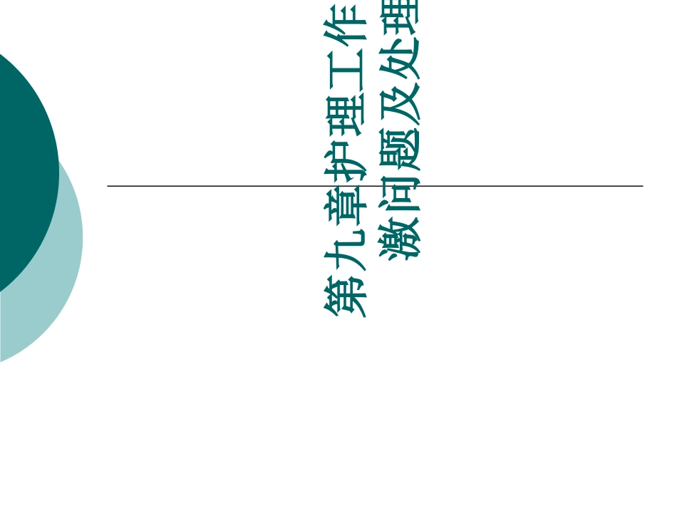 护理工作中的应激问题及处置_第1页