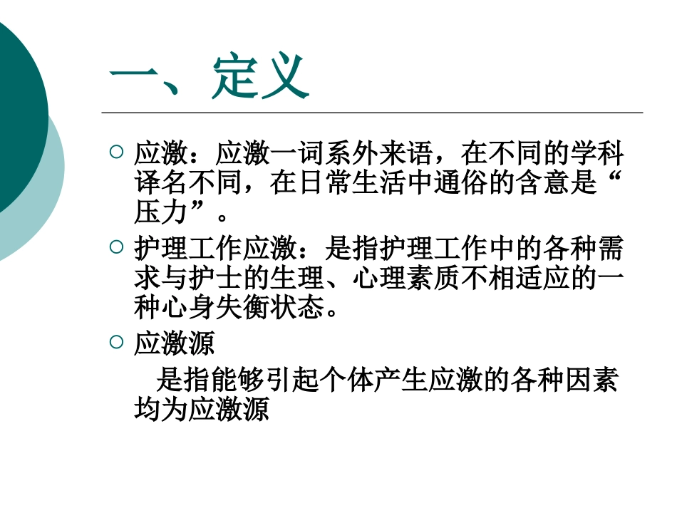护理工作中的应激问题及处置_第3页