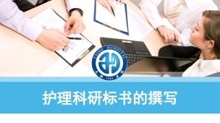 护理科研标书的撰写