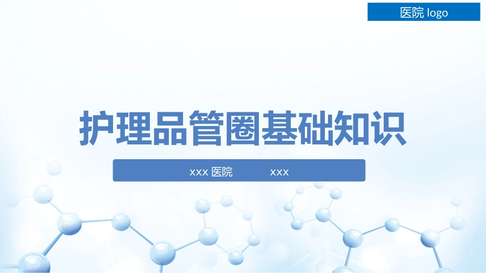 护理品管圈基础知识_第1页