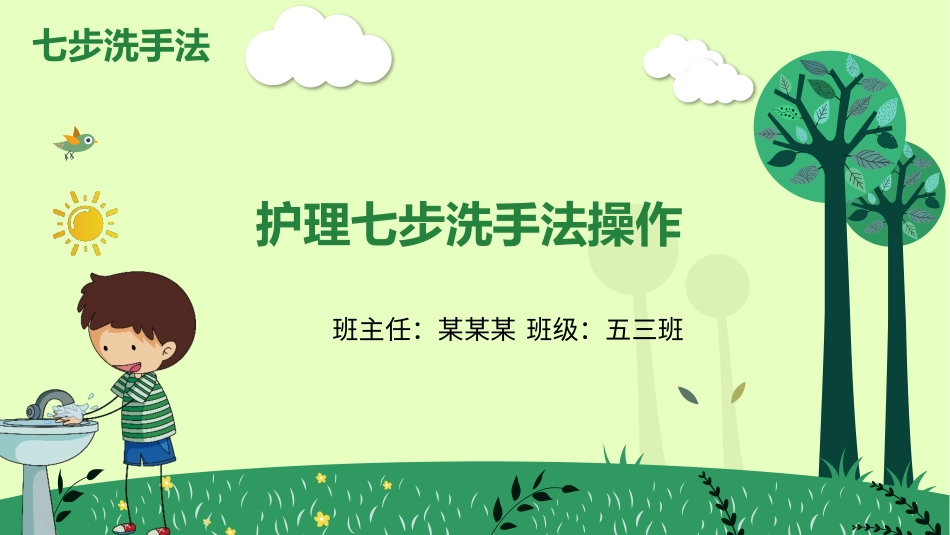 护理七步洗手法操作_第1页