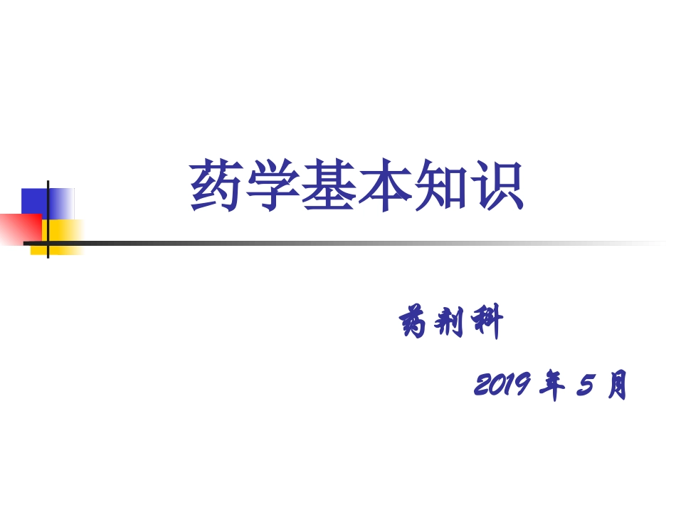 护理人员药学基本知识培训_第1页