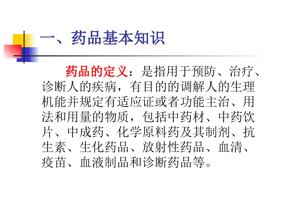 护理人员药学基本知识培训_第3页