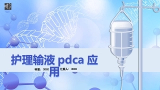 护理输液pdca应用