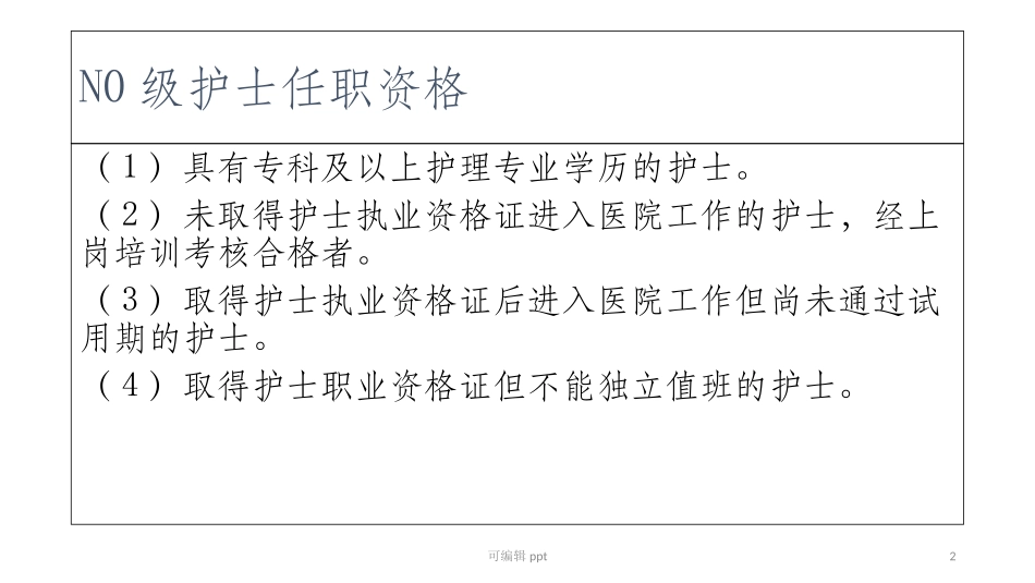 护士层级能级职责_第2页