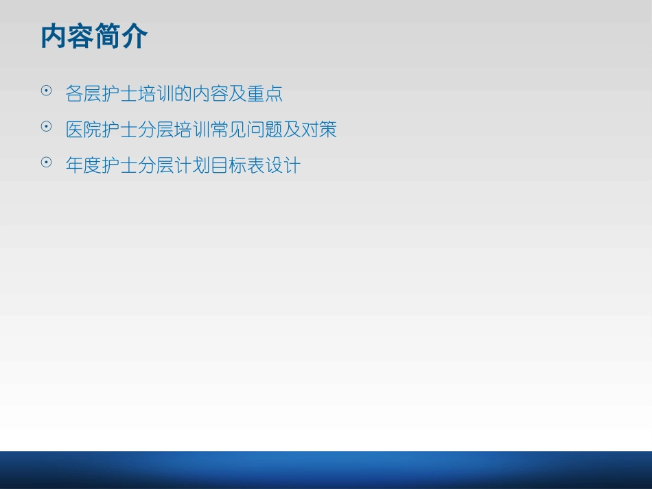 护士的分层培训课件_第2页