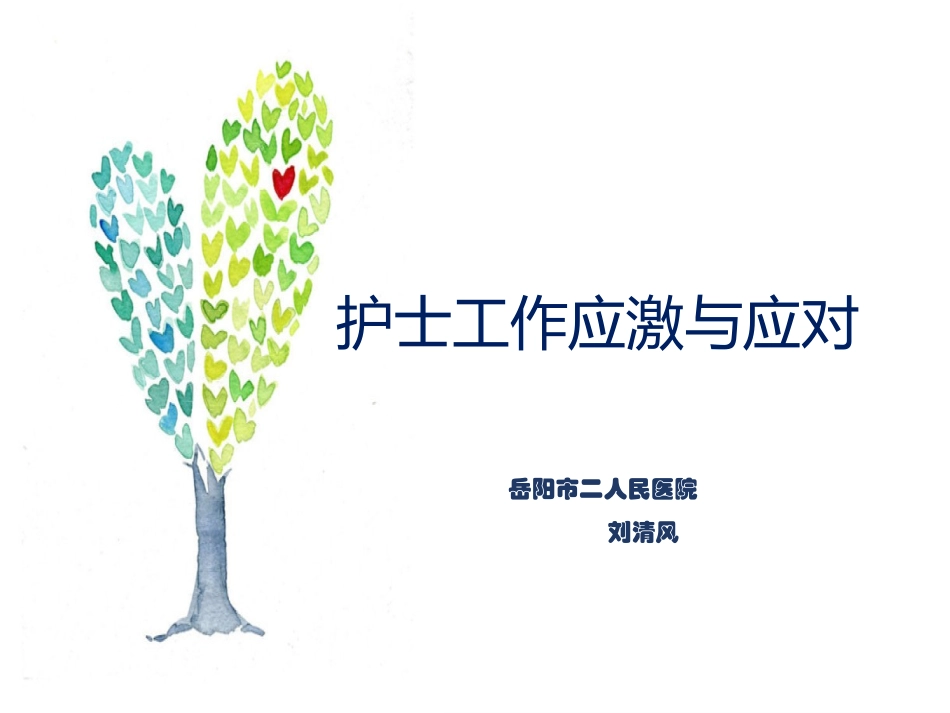 护士工作应激和对策_第1页