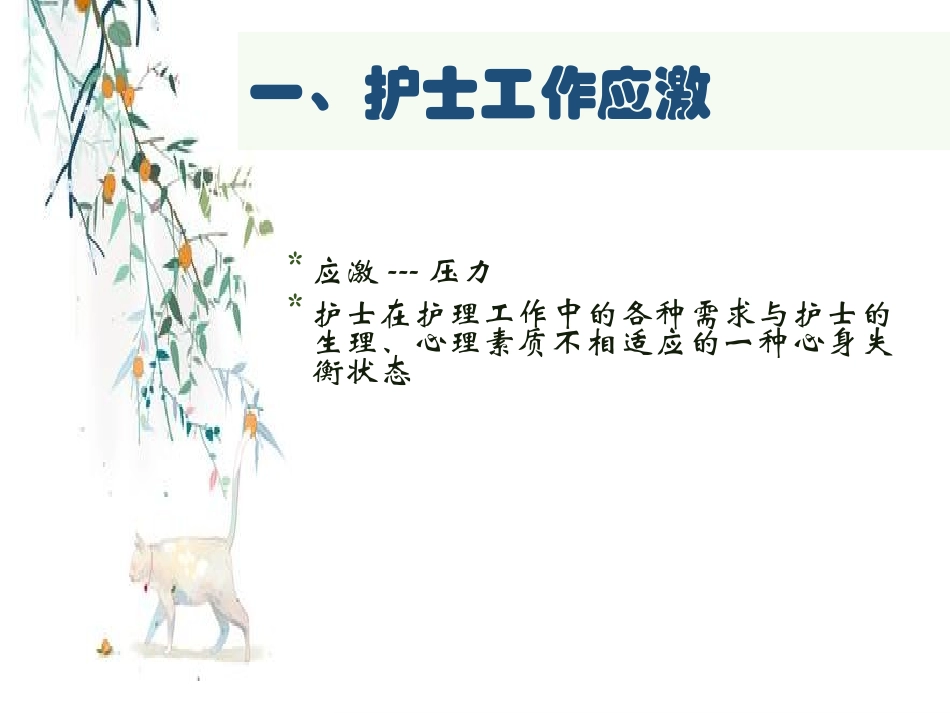 护士工作应激和对策_第3页