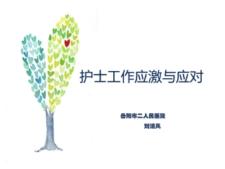护士工作应激和对策
