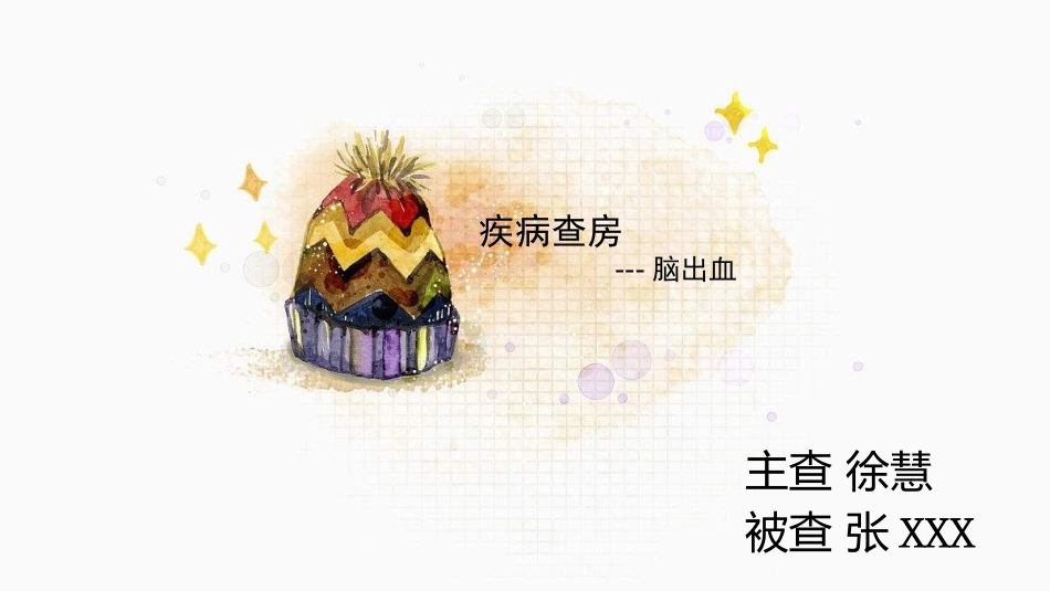 护士疾病查房脑出血康复和护理_第1页