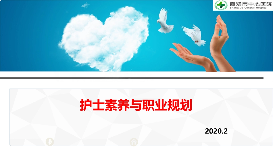 护士素养和职业规划课件_第1页