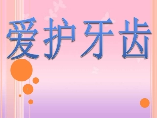 护牙卫士在行动课件