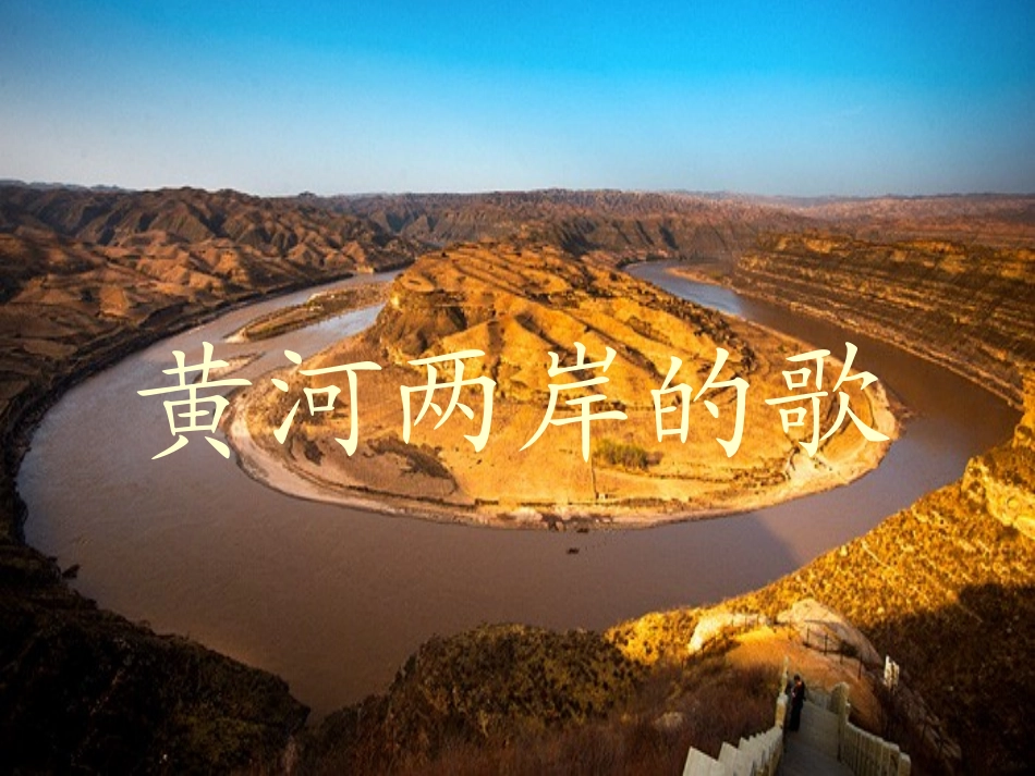 花城版音乐八下第2单元王大娘钉缸课件_第3页