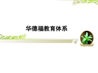 华德福教育体系