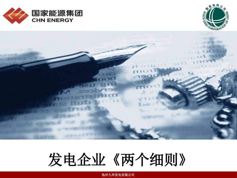 华东电网两个细则介绍_第1页