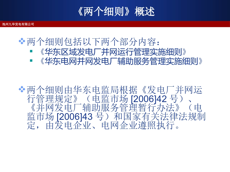 华东电网两个细则介绍_第2页