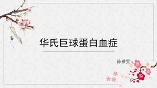 华氏巨球蛋白血症