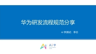 华为流程规范分享