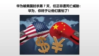 华为你终于让他们害怕了