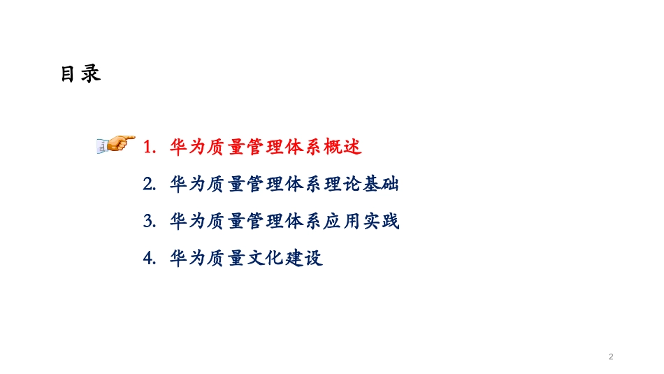 华为质量管理体系解读讲义_第2页