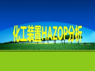 化工装置HAZOP分析步骤