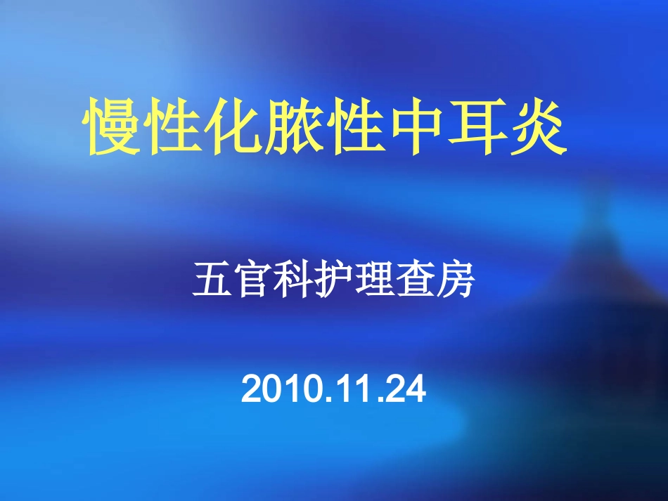 化脓性中耳炎的护理查房课件_第1页