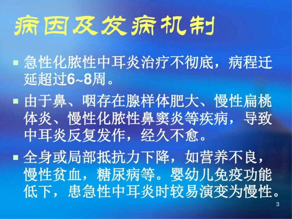 化脓性中耳炎的护理查房课件最新_第3页