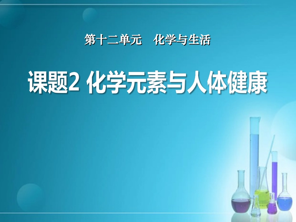 化学元素和人体健康_第1页