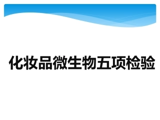 化妆品微生物五项检测