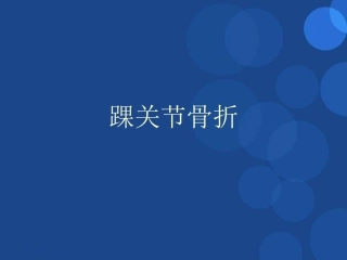 踝关节骨折参考课件