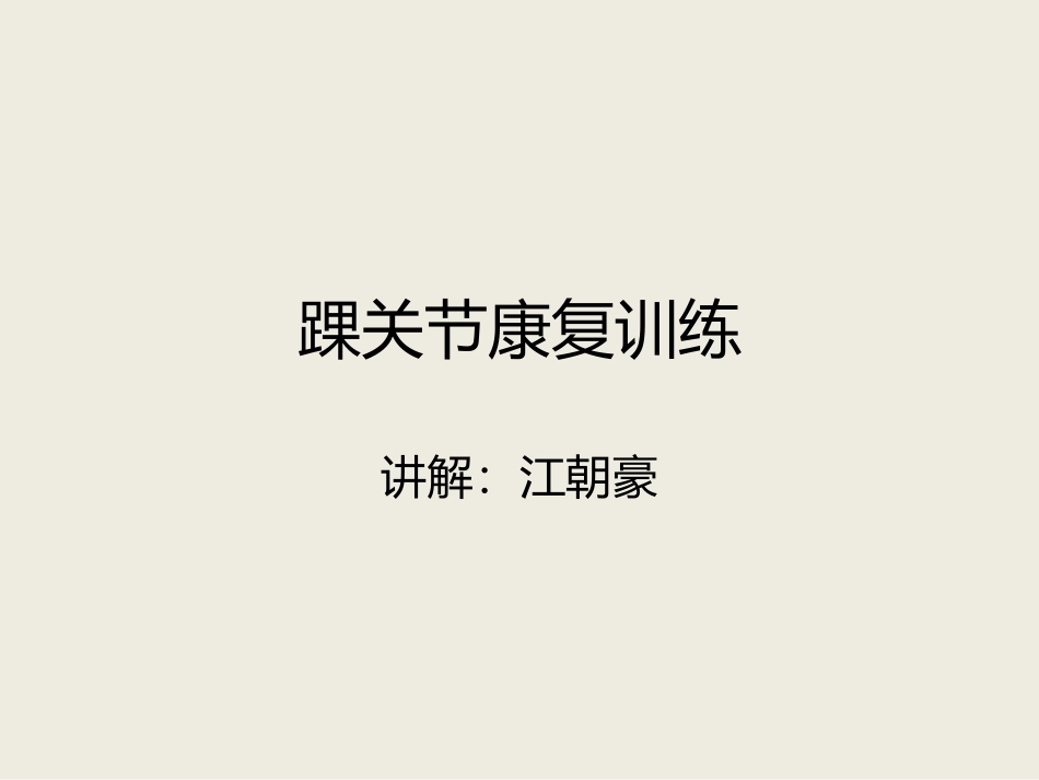 踝关节康复训练课件_第1页