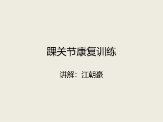 踝关节康复训练课件