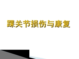 踝关节损伤和康复