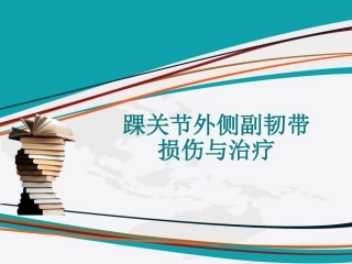 踝关节外侧副韧带损伤