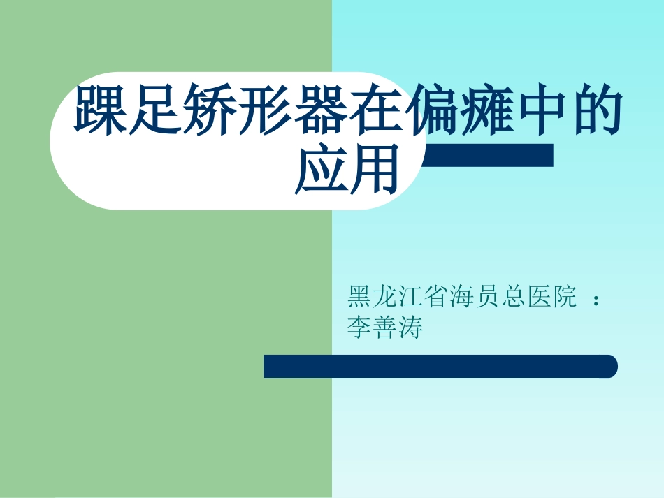 踝足矫形器在偏瘫中的应用_第1页