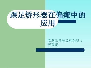 踝足矫形器在偏瘫中的应用