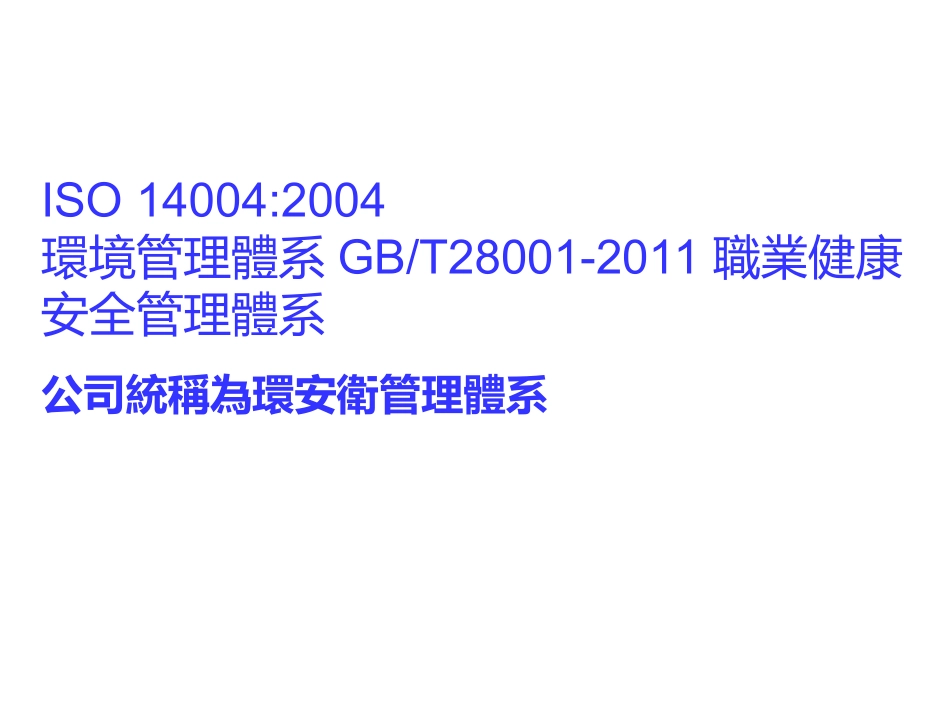 环安卫审核部分注意事项_第1页