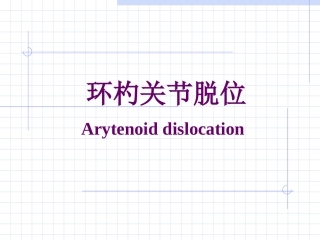 环杓关节脱位及处置