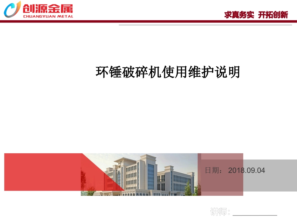 环锤破碎机使用维护说明_第1页