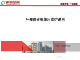 环锤破碎机使用维护说明