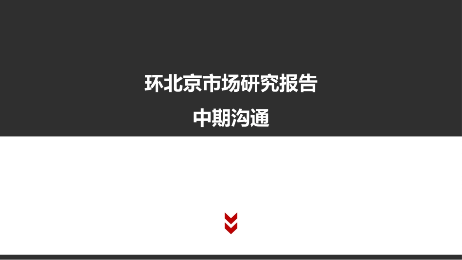 环京各区域北京市场报告_第1页