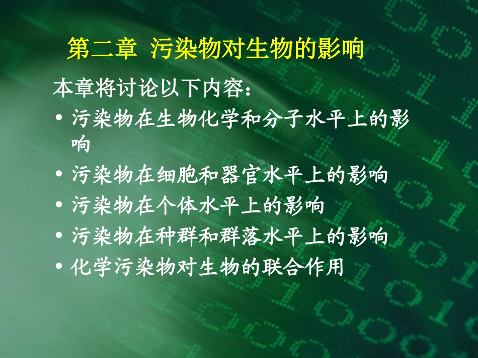环境生物学污染物对生物的影响_第1页