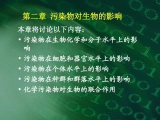 环境生物学污染物对生物的影响