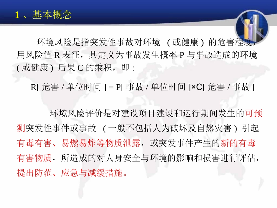 环境影响评价周国强环境风险评价_第3页