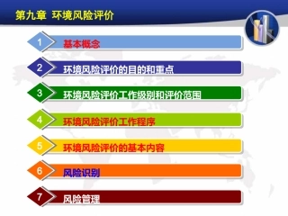 环境影响评价周国强环境风险评价