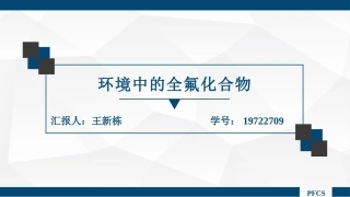 环境中的全氟化合物