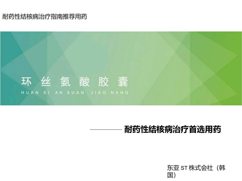 环丝氨酸胶囊_第1页