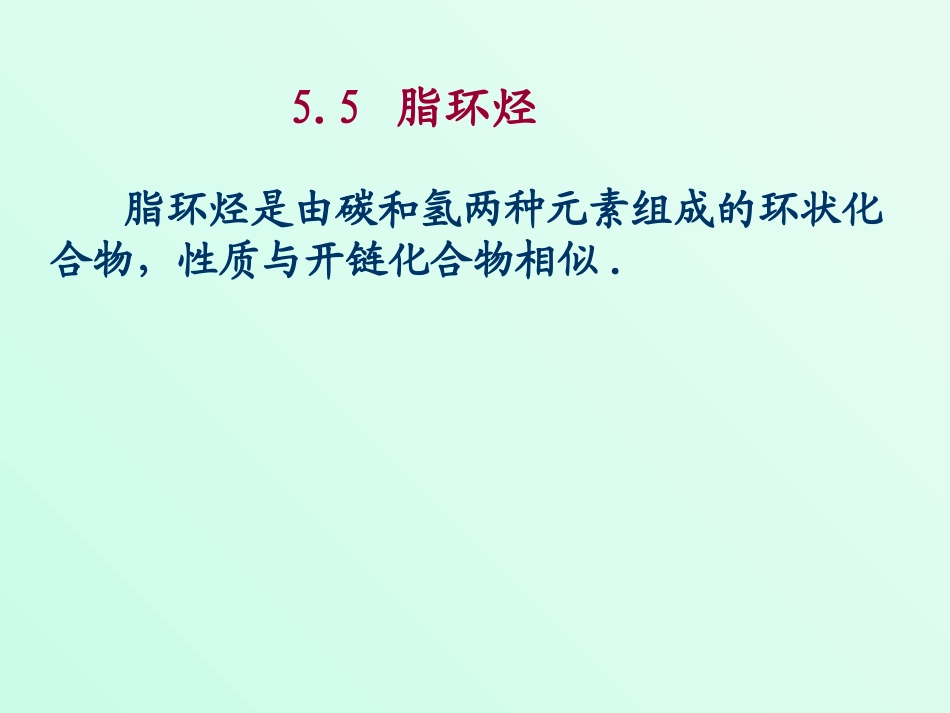 环烷烃的结构及环的稳定性_第1页